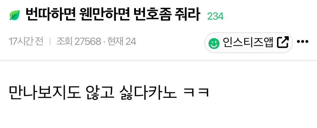 번따하면 웬만하면 번호좀 줘라 | 인스티즈