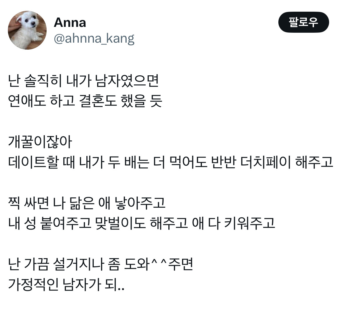 난 솔직히 내가 남자였으면 연애도 하고 결혼도 했을 듯 | 인스티즈
