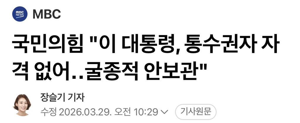 국민의힘 "이 대통령, 통수권자 자격 없어굴종적 안보관" | 인스티즈