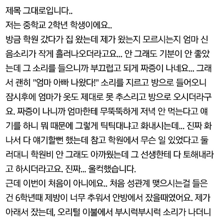 부모님 성관계 | 인스티즈