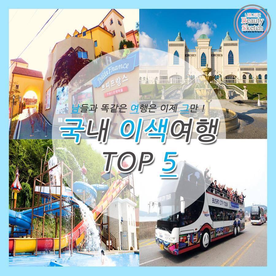 국내 이색여행 TOP5 | 인스티즈