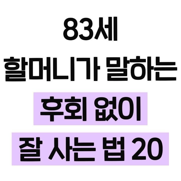 83세 할머니가 말해주는 후회 없이 잘 사는 법 20 | 인스티즈