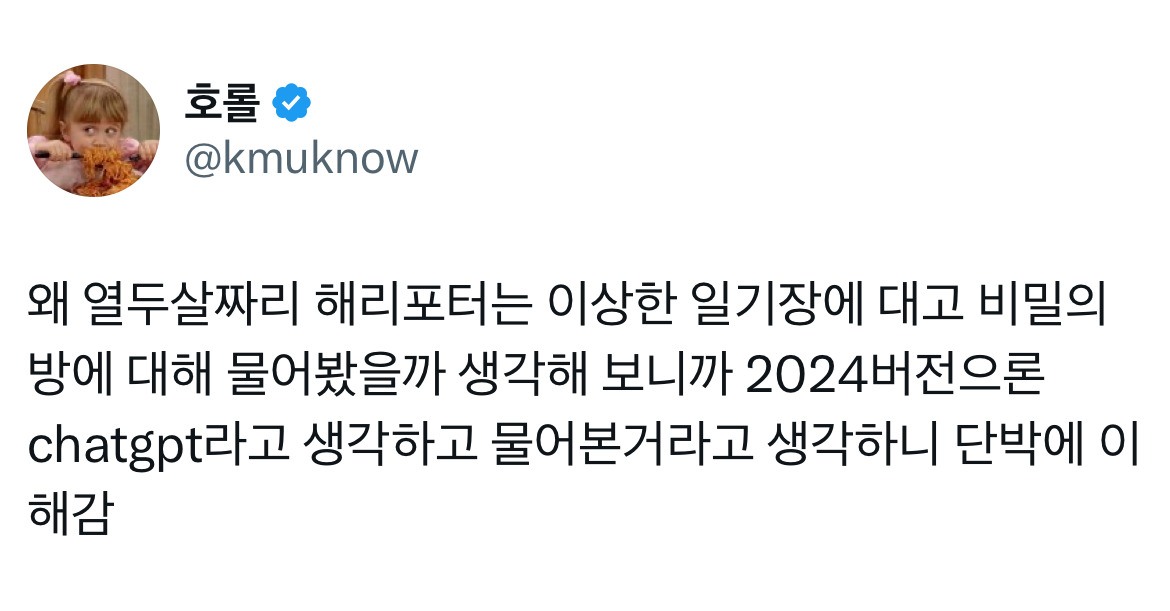 요즘 현대인들 챗지피티에 엄청나게 의지하는 거 보면 해리포터 지니가 왜 일기장한테 조종당햇는지 알겟음.twt | 인스티즈