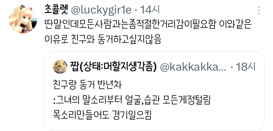 친구랑 동거 반년차.twt | 인스티즈