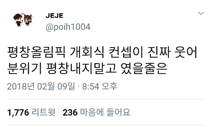 웃어^^ 분위기 평창 내지말고 | 인스티즈