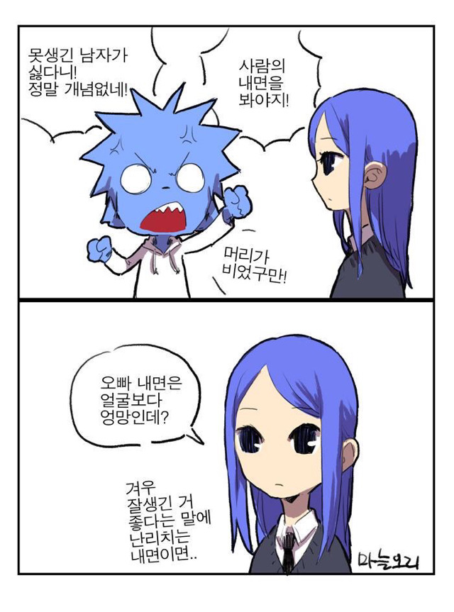 못생긴남자가 싫어???외면보다 내면을 봐야할거 아냐!!!! | 인스티즈