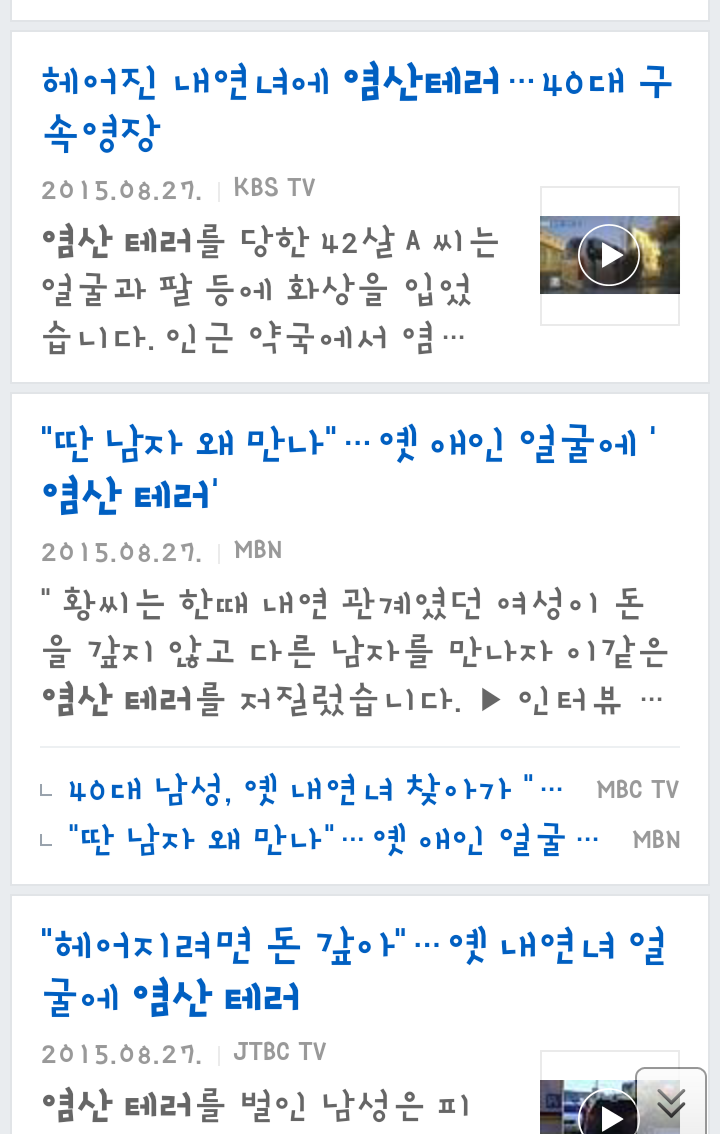 한국 남성들의 염산테러 현실 | 인스티즈