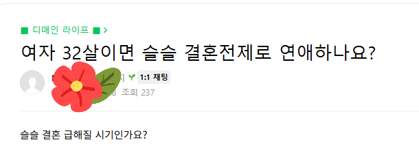 여자 32살이면 슬슬 결혼전제로 연애하나요? | 인스티즈