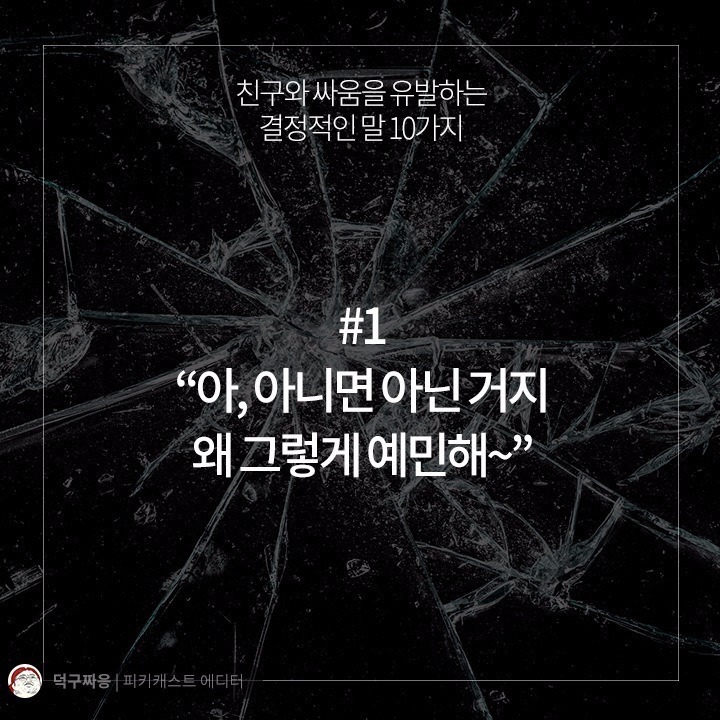 친구와 싸움을 유발하는 결정적인 말 10가지 | 인스티즈