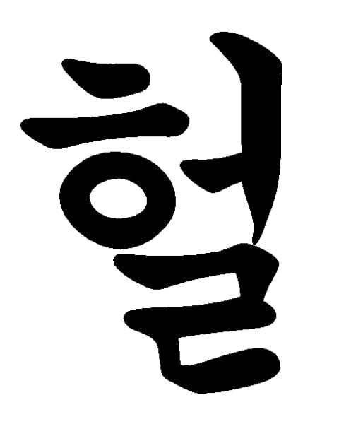 요즘 10대 학생들은 '헐' 안쓰고 '이 단어' 쓴다 | 인스티즈