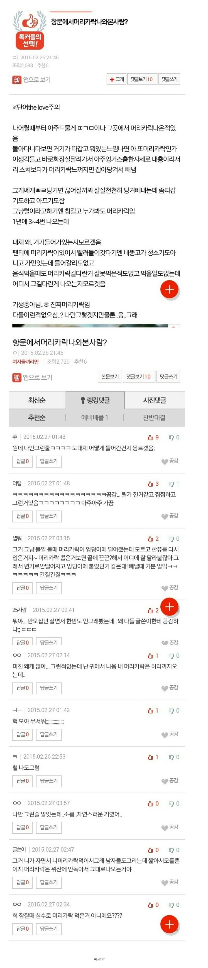 항문에서 머리카락이 나온다는 여자들 | 인스티즈