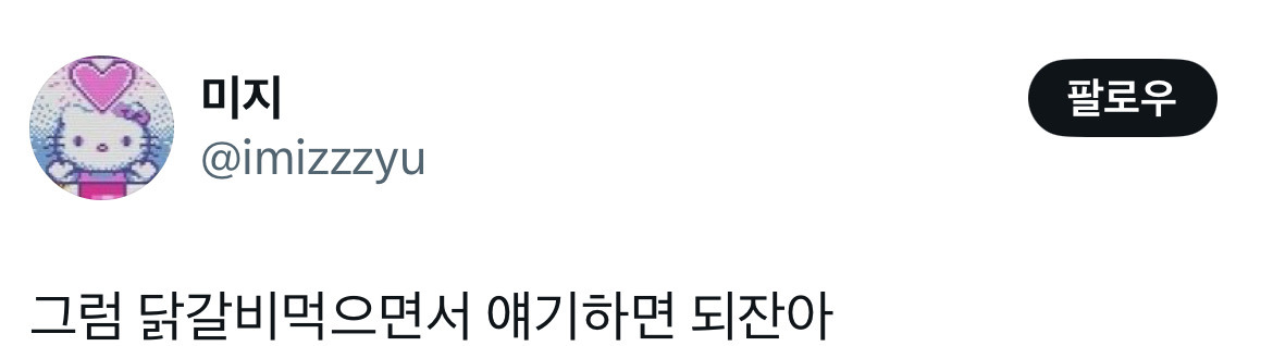 트위터 닭갈비 논란.twt | 인스티즈