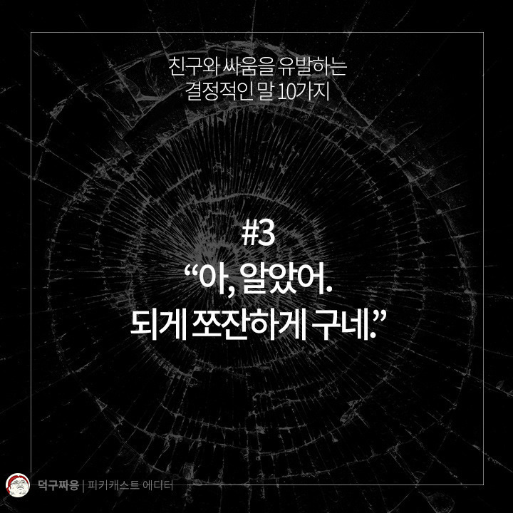 친구와 싸움을 유발하는 결정적인 말 10가지 | 인스티즈