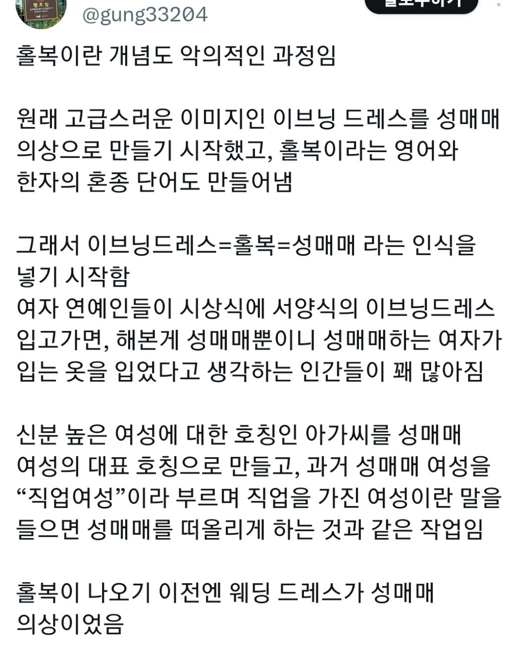홀복이 나오기 이전엔 웨딩드레스가 성매매 의상이었음.X | 인스티즈