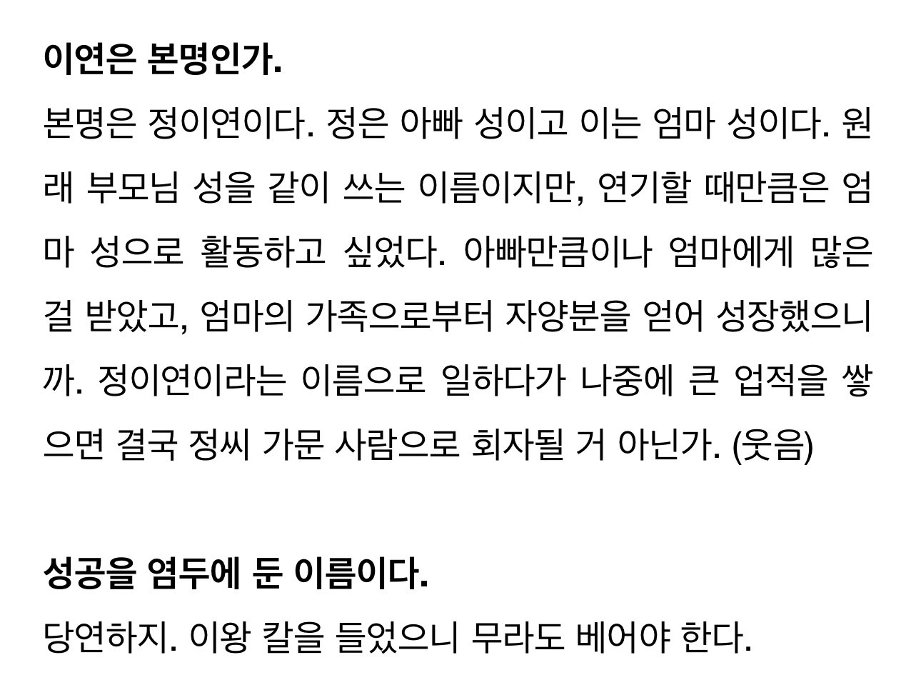 배우 이연이 예명으로 활동하는 이유 | 인스티즈