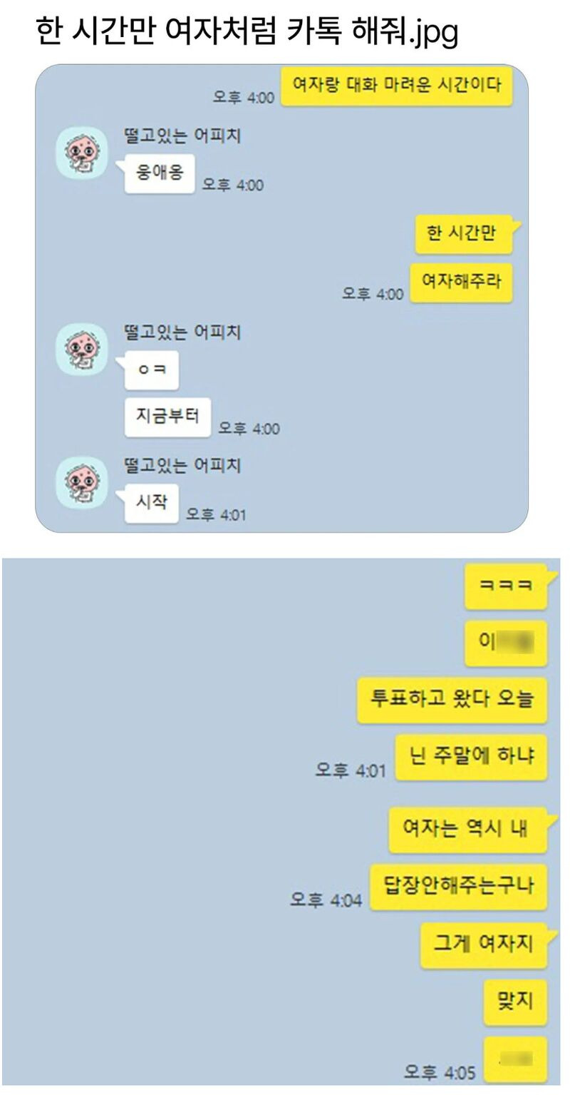 한 시간만 여자처럼 카톡 해줘 | 인스티즈