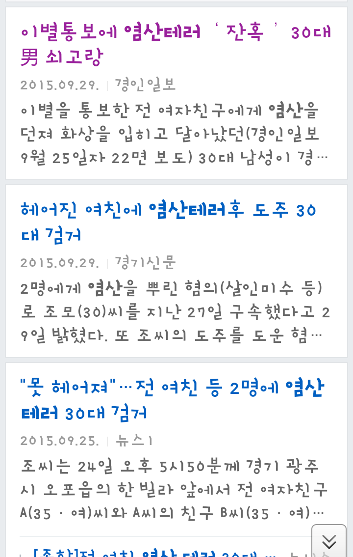 한국 남성들의 염산테러 현실 | 인스티즈