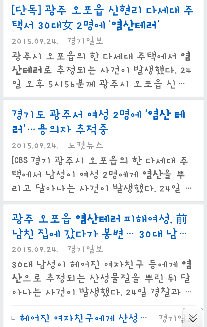 한국 남성들의 염산테러 현실 | 인스티즈