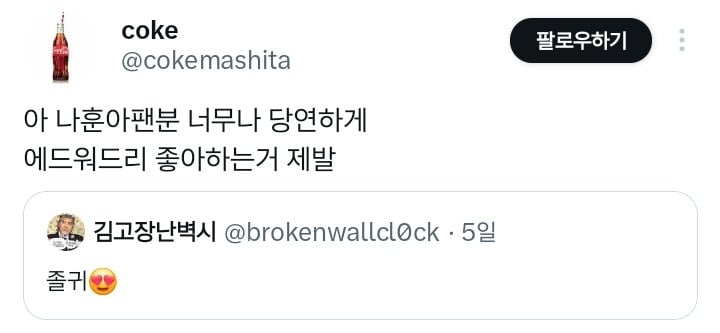 아 나훈아팬분 너무나 당연하게 에드워드리 좋아하는거 제발.twt | 인스티즈