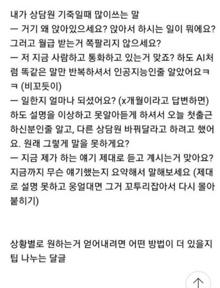 내가 상담원 기 죽일때 많이 쓰는 말.jpg | 인스티즈