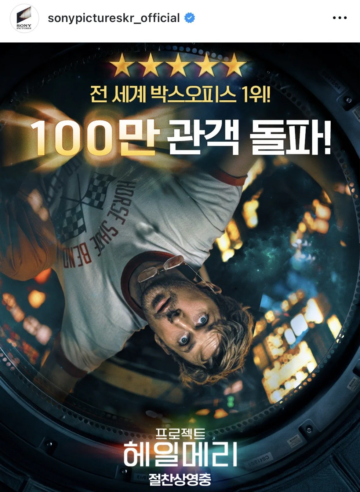 프로젝트 헤일메리 관객수 100만 돌파 | 인스티즈