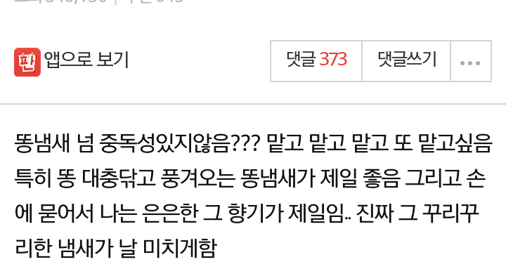 똥냄새가 너무 좋아요.JPG | 인스티즈
