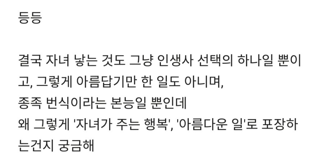 자녀가 주는 행복이라는게 지나치게 포장된거 같은데 어때?.blind | 인스티즈