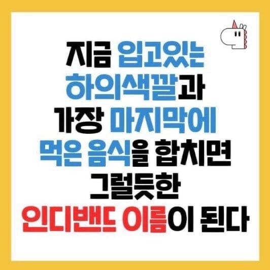 지금 하의 색 + 마지막 먹은 음식 이름 = 그럴듯한 인디 밴드 이름 | 인스티즈