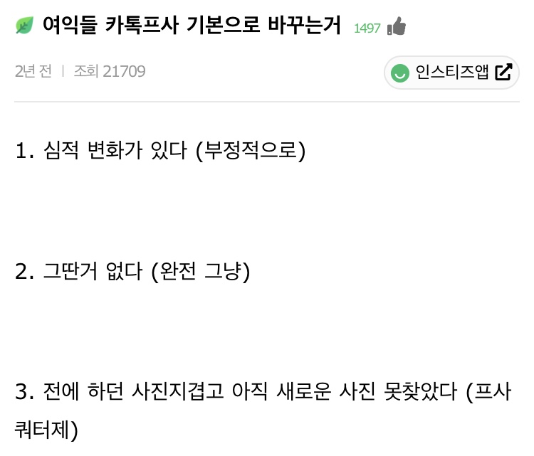 여자들 카톡프사 기본으로 바꾸는거 | 인스티즈