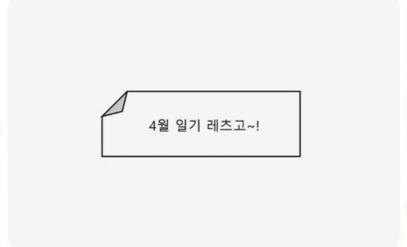 2026년 4월의 나에게 쓰는 편지 💌📮📩🍀 | 인스티즈