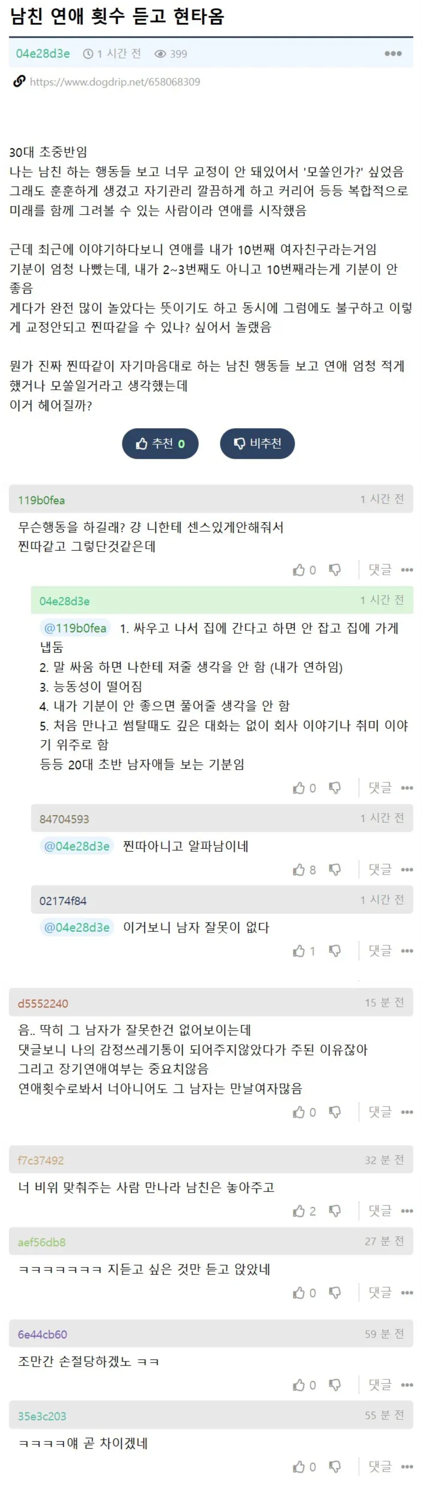 남친 연애 횟수 듣고 현타옴 | 인스티즈