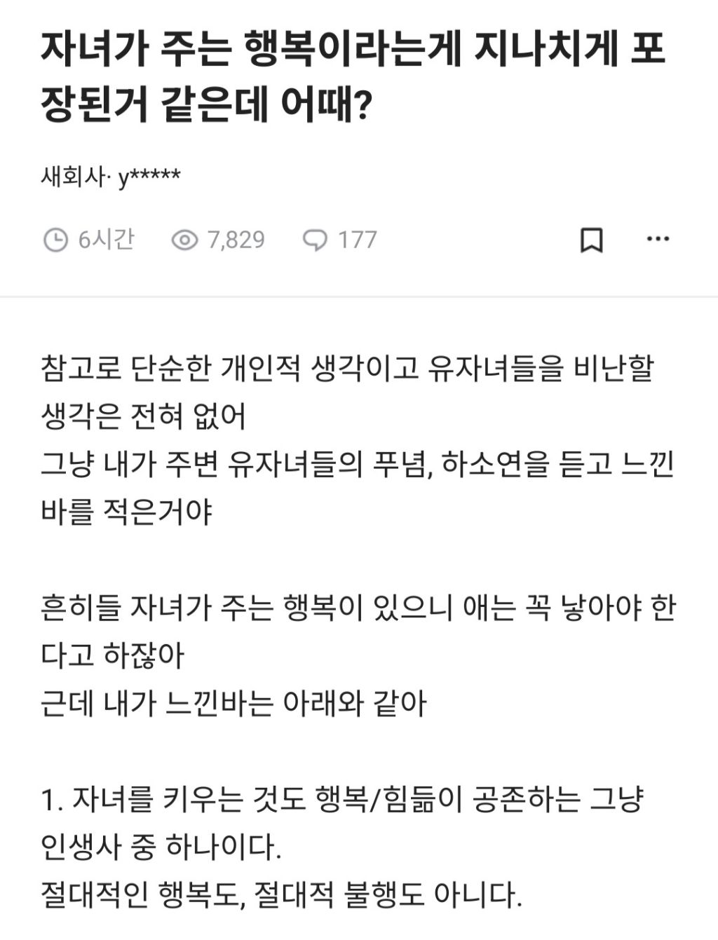 자녀가 주는 행복이라는게 지나치게 포장된거 같은데 어때?.blind | 인스티즈