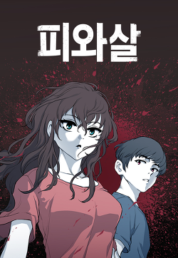 넷플릭스로 오면 최소 중박은 칠꺼같은 네이버 웹툰들 | 인스티즈