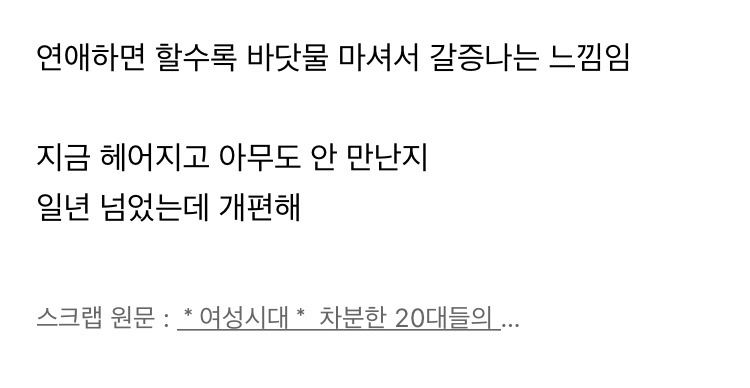 난 연애도 안 하는 게 맞는 거 같음 | 인스티즈