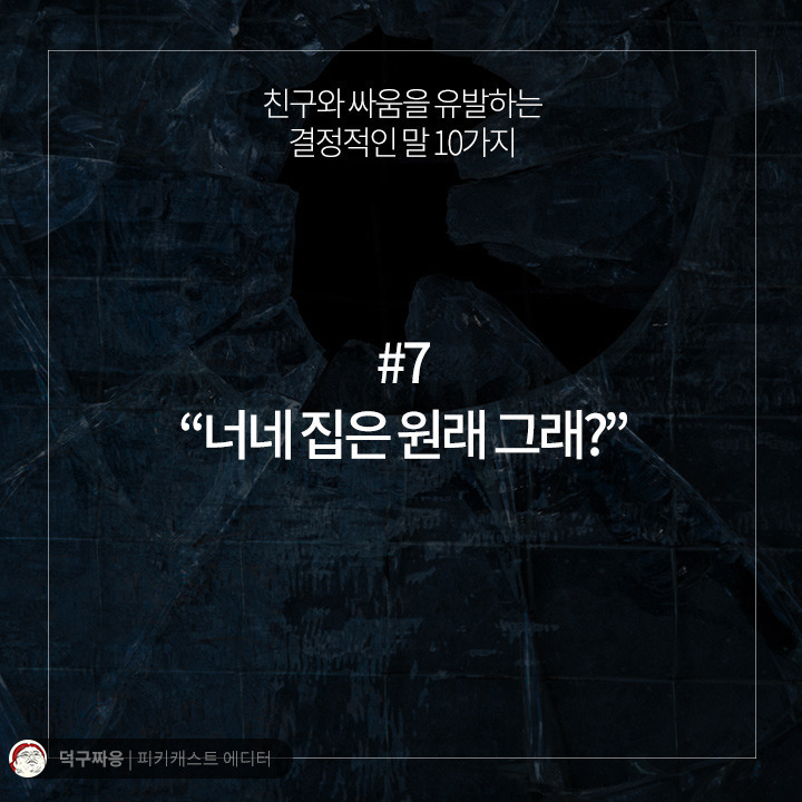 친구와 싸움을 유발하는 결정적인 말 10가지 | 인스티즈