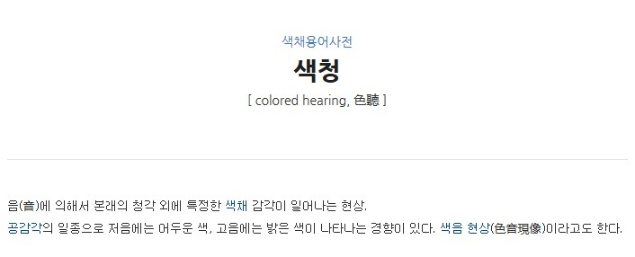소리가 색으로 인식되는 현상, 색청(色聽) | 인스티즈