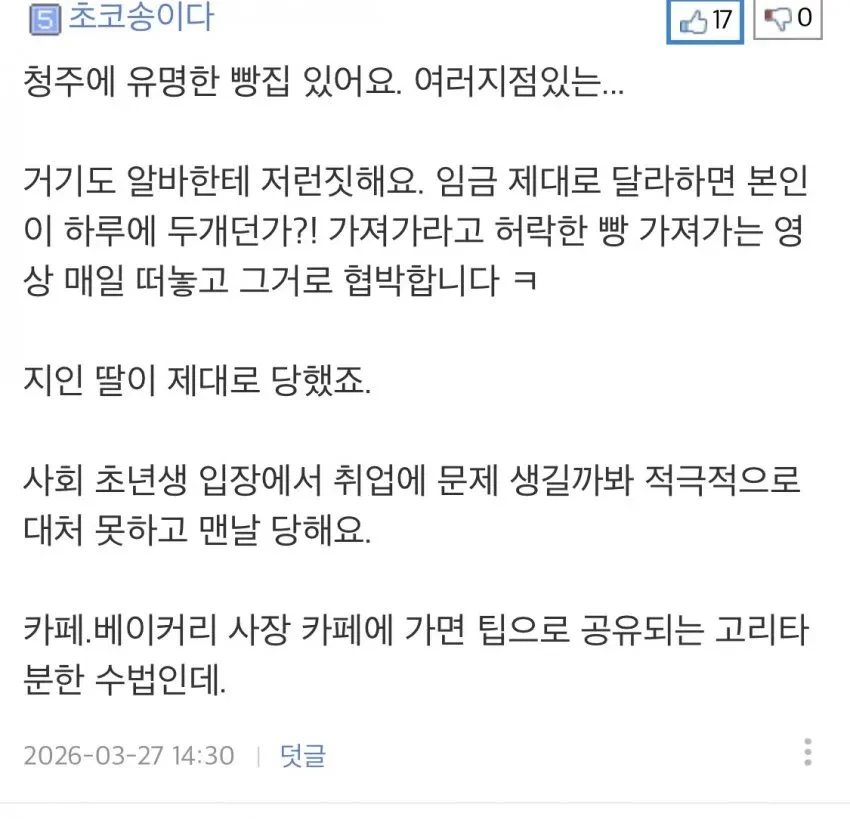 청주에서 유행하고 있다는 알바생 통수치는 수법 | 인스티즈