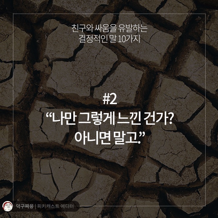친구와 싸움을 유발하는 결정적인 말 10가지 | 인스티즈