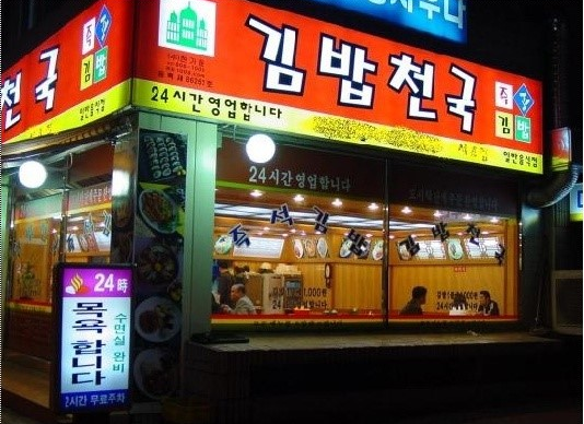 혼자 밥먹기 난이도 下 김밥천국(분식점)vs패스트푸드점 어디가 더 쉽다고 생각해????????????그래 물론둘다쉽지...만!!하나만!! | 인스티즈