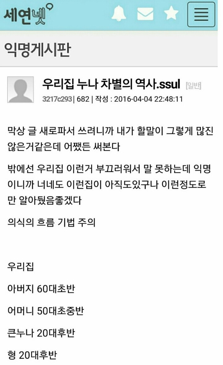 연세대 익명남이 쓴 친누나의 가정내차별 | 인스티즈