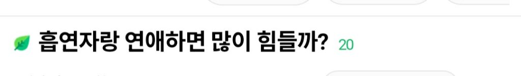 흡연자랑 연애하면 많이 힘들까? | 인스티즈