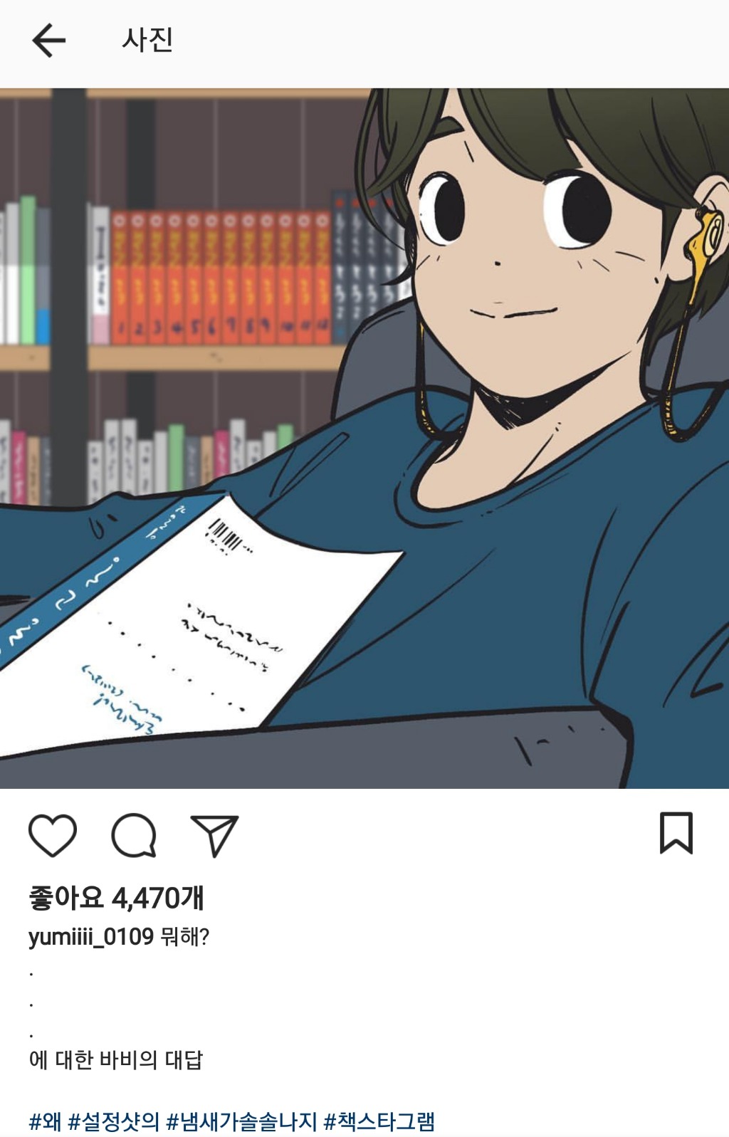 최근 다시 업뎃중인 유미의 세포들 인스타그램 (feat.럽스타) | 인스티즈
