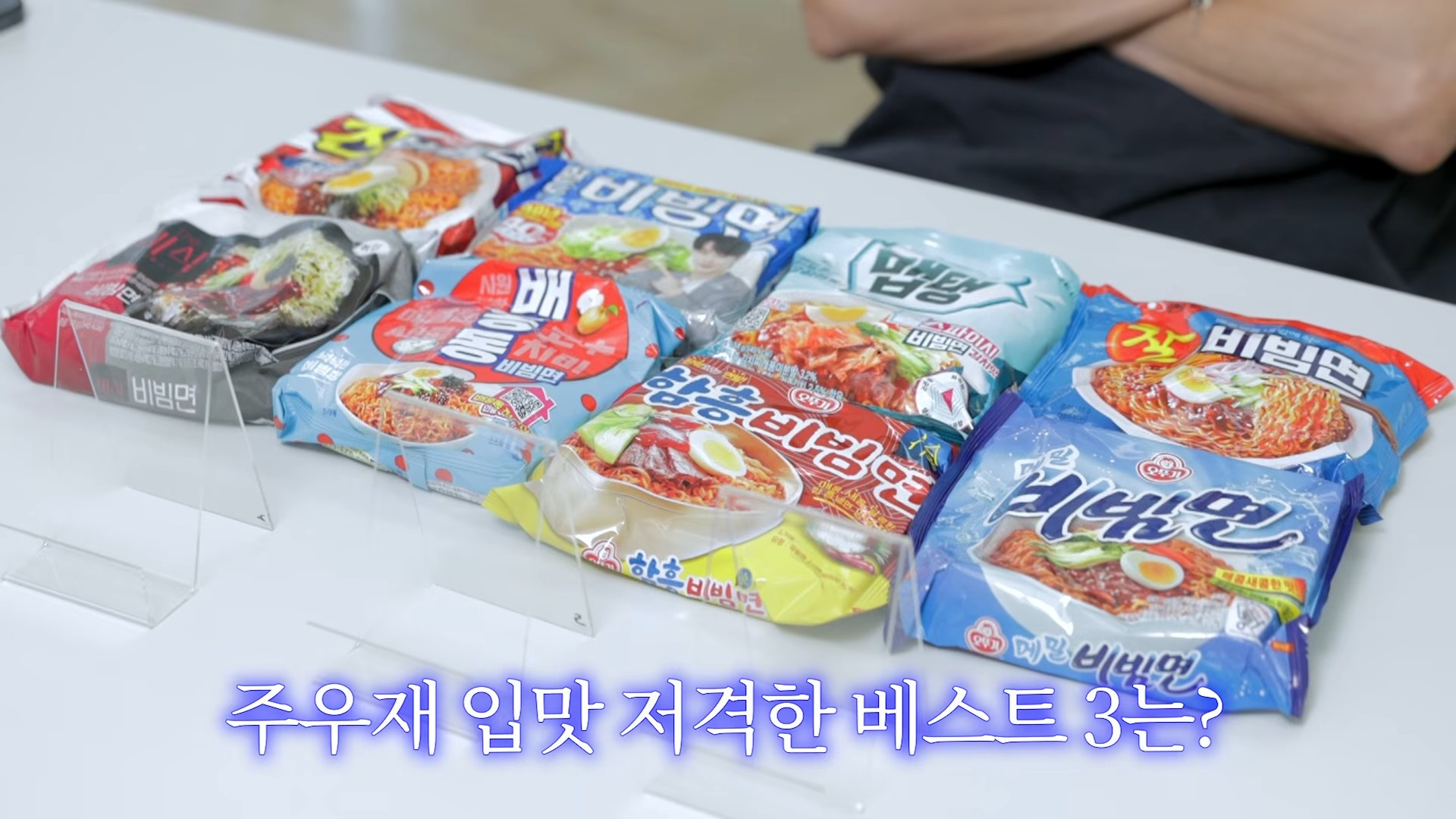 주우재 픽 비빔면 탑 3 | 인스티즈