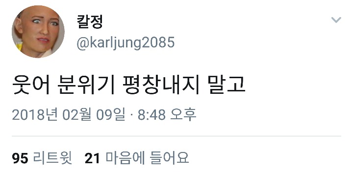 웃어^^ 분위기 평창 내지말고 | 인스티즈