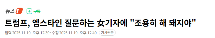 트럼프, 엡스타인 파일 공개 관련하여 질문하는 女기자에 "조용히 해 돼지야" | 인스티즈