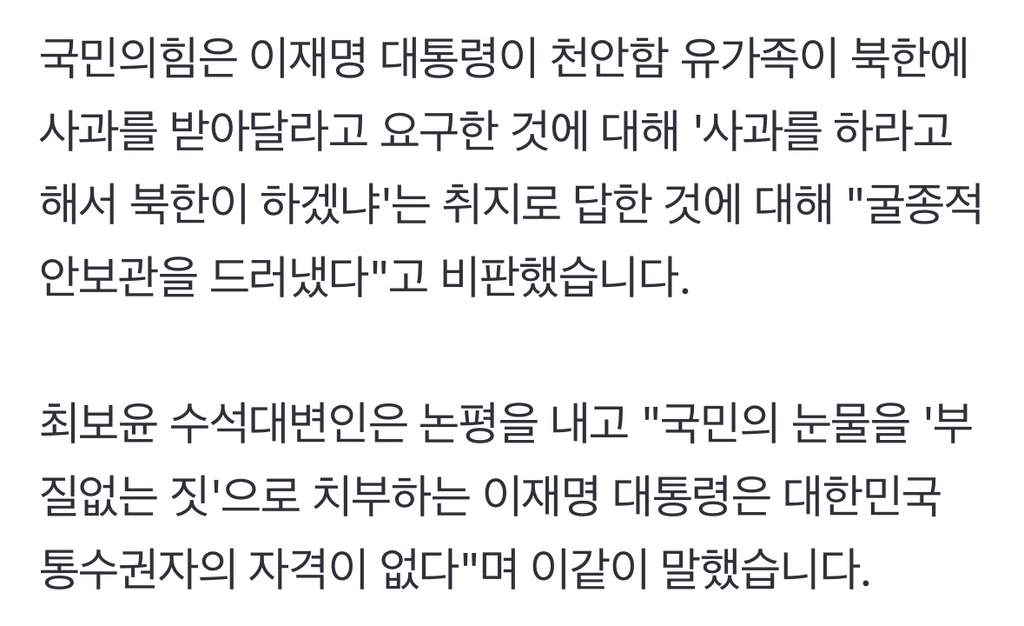 국민의힘 "이 대통령, 통수권자 자격 없어굴종적 안보관" | 인스티즈