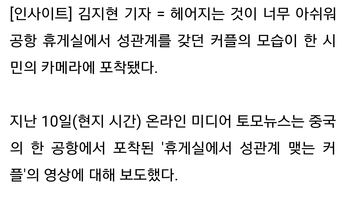 투명한 벽으로 이루어진 공항 휴게소에서 섹스를 한 중국 커플...... | 인스티즈
