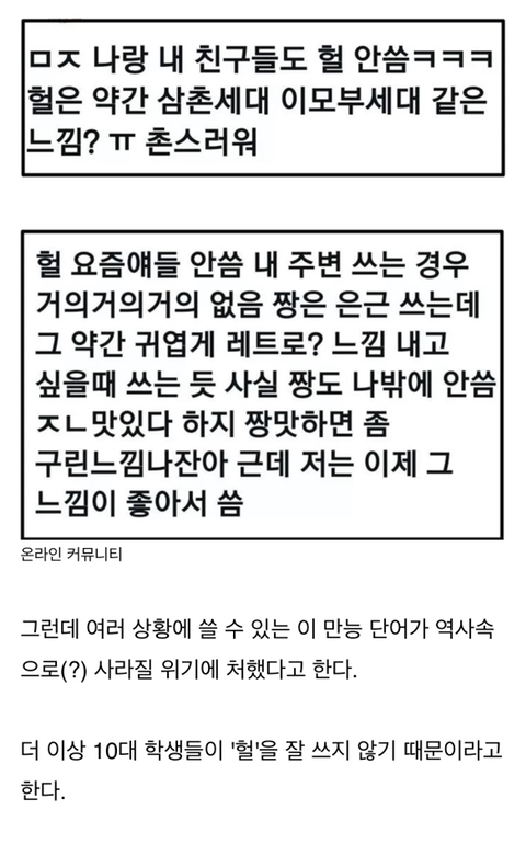 요즘 10대 학생들은 '헐' 안쓰고 '이 단어' 쓴다 | 인스티즈