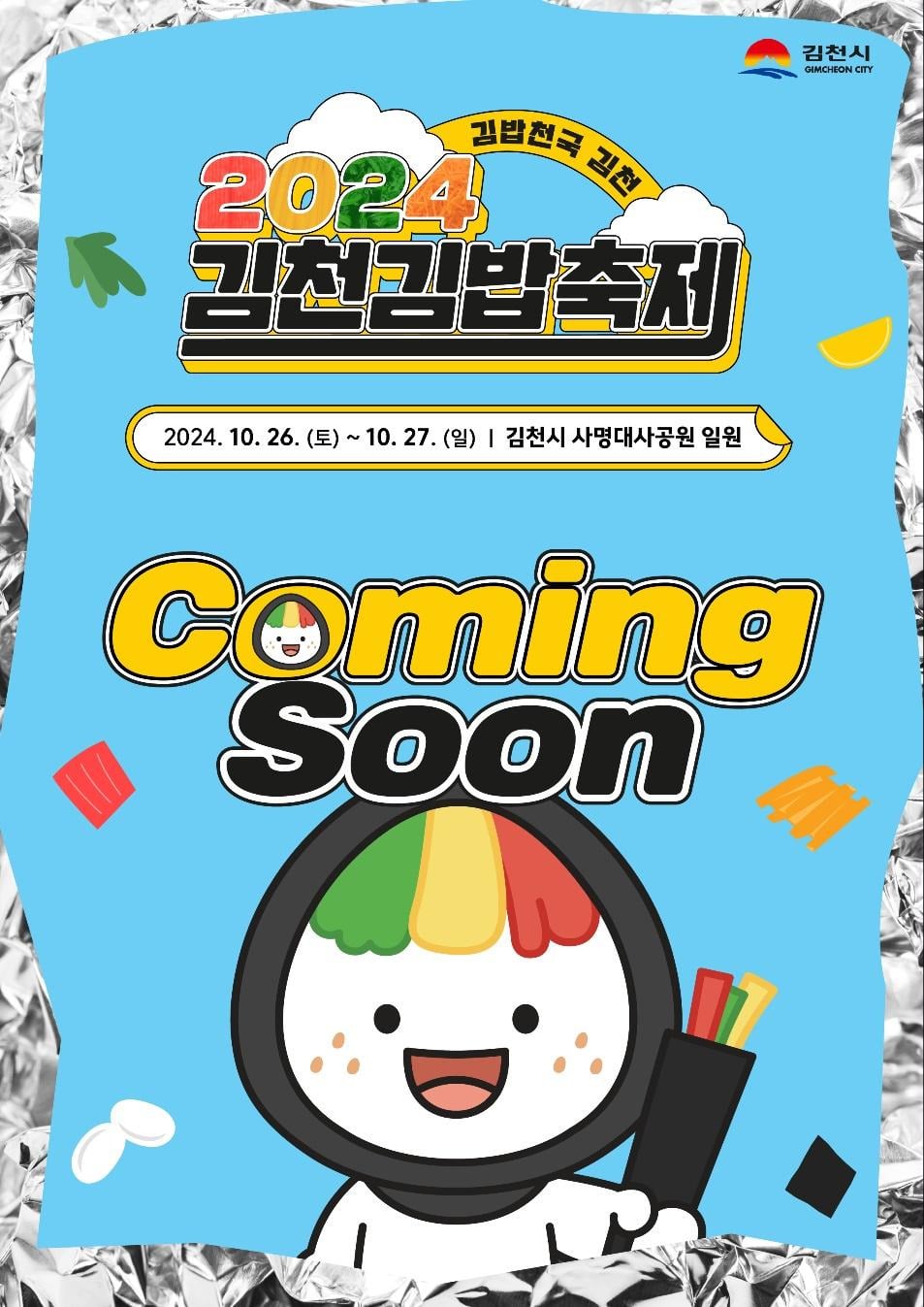 ???: 김천시가 김밥 페스티벌을 연다고? 그럼 우리는.jpg | 인스티즈