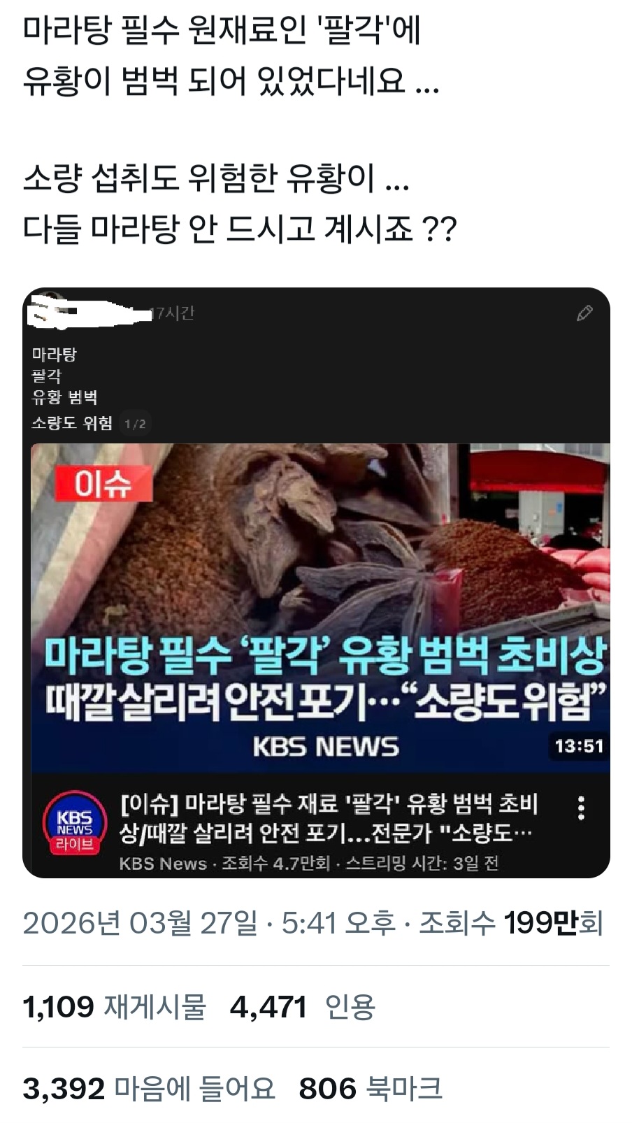 마라탕 원재료 팔각 유황범벅 소량도 위험 | 인스티즈